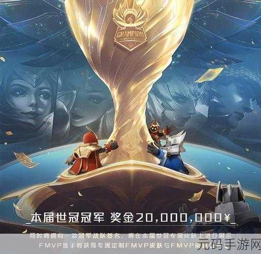 王者荣耀2022世冠奖金揭秘，冠军荣耀背后的巨额奖赏