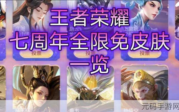 王者荣耀五周年庆,返场皮肤投票结果揭晓,大圣娶亲与白虎志荣登榜首