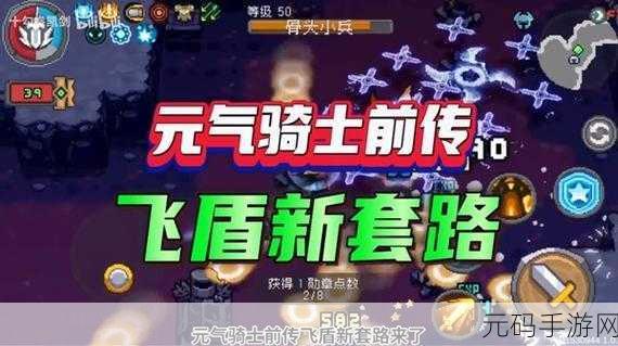 元气骑士前传领主飞盾流,毕业装备大揭秘