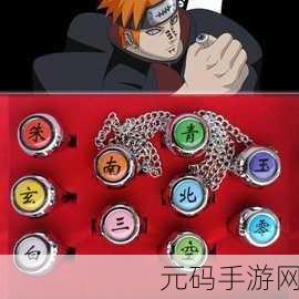 火影忍者手游深度揭秘，晓组织戒指背后的神秘含义