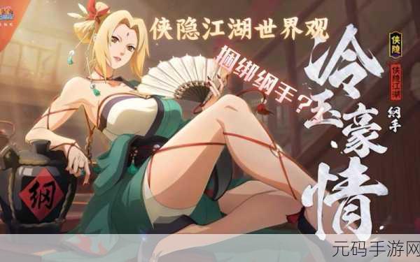 火影忍者手游第五章挑战升级，纲手姬·登场通关秘籍大公开