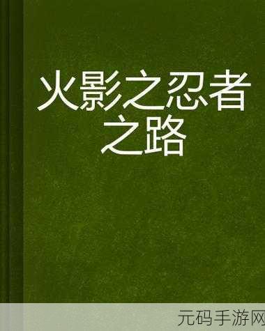 火影忍者OL手游，元宝智慧消费指南，拓宽忍者之路