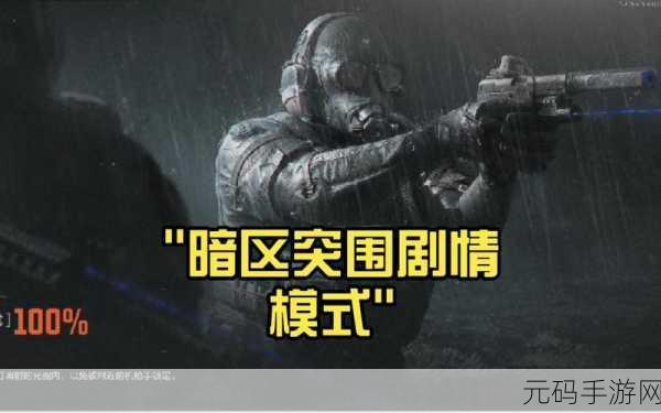 暗区突围剧情模式，策略与勇气并存的撤离挑战
