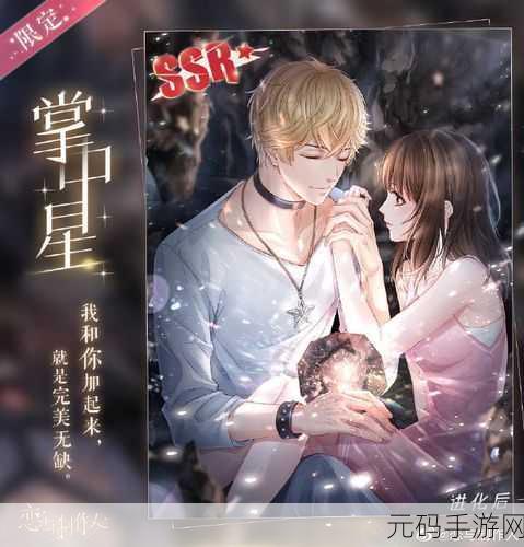 恋与制作人17-21关星攻略,植物密语,解锁完美通关新篇章