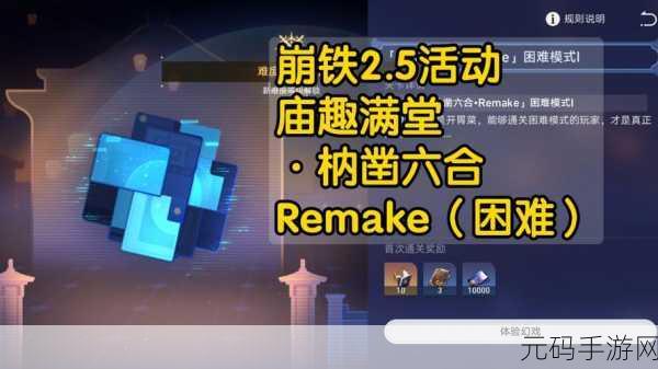 崩坏星穹铁道，解锁枘凿六合困难第三关，挑战与智慧的碰撞