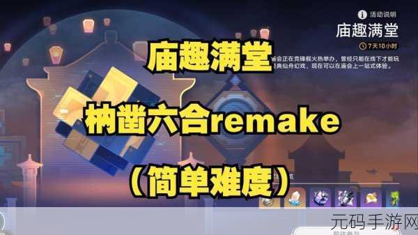 崩坏星穹铁道，解锁枘凿六合困难第三关，挑战与智慧的碰撞
