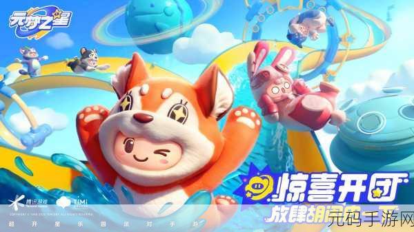 元梦之星，派对竞技新风尚，多元玩法引领潮流