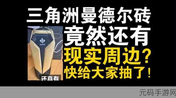 三角洲行动，揭秘曼德尔砖的多样战术与经济价值