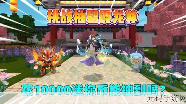 迷你世界风靡全国,揭秘迷你币的多样获取途径