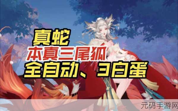 阴阳师,本真三尾狐御魂搭配深度剖析与实战策略