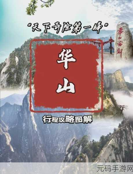 烟雨江湖华山探险，揭秘华山支线任务全攻略