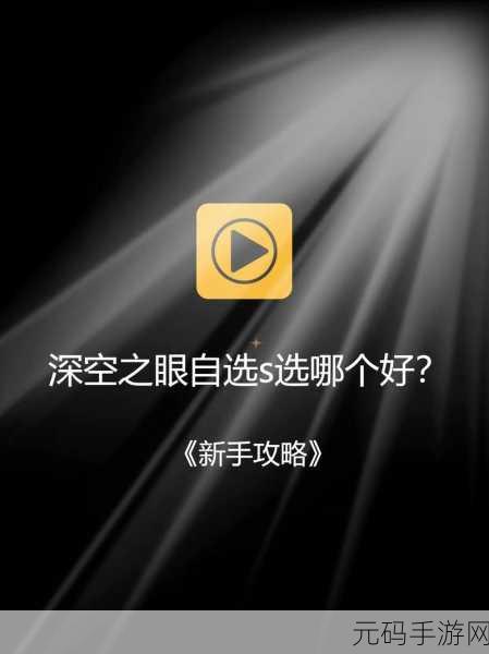深空之眼新手池迷雾重重,抽卡策略大揭秘