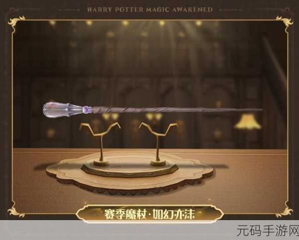 哈利波特魔法觉醒,探索魔杖杖芯的奥秘