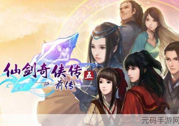 仙剑五前传剧情大获好评,玩家直呼进步显著!