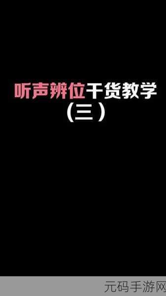 和平精英听声辨位训练场揭秘,掌握战场先机,从这里开始