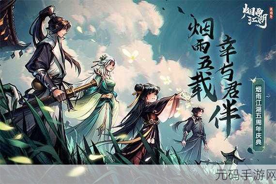 烟雨江湖安卓苹果全面互通，共赴武侠世界的无界冒险