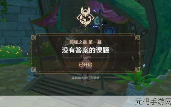 原神郭狐之章任务全解析,攻略在手,危机无忧
