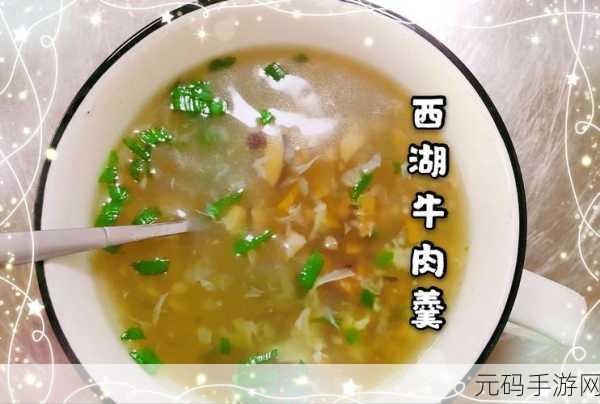 龙族幻想新食谱揭秘,西湖牛肉羹的美味之旅