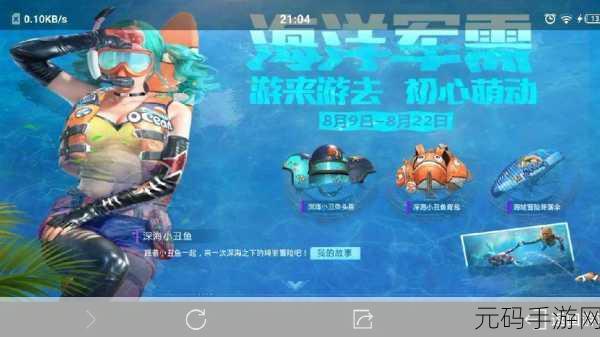和平精英海洋军需大揭秘,解锁神秘海洋元素,尽享全新皮肤盛宴