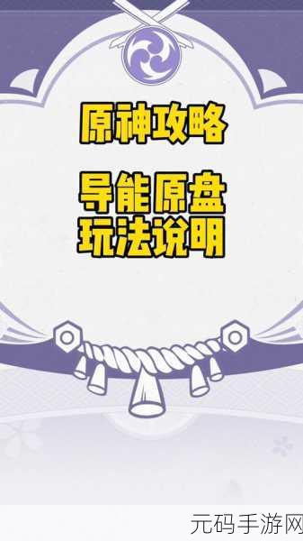 原神导能圆盘挑战震撼升级，深度解析第三关通关秘籍