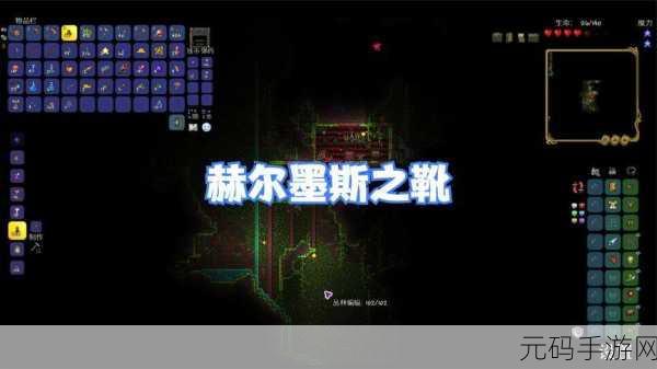 泰拉瑞亚探险新发现，赫尔墨斯靴的合成奥秘