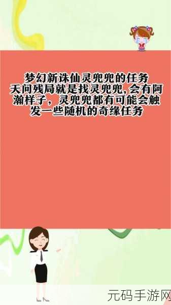 梦幻新诛仙探秘草庙村，灵兜兜位置全攻略
