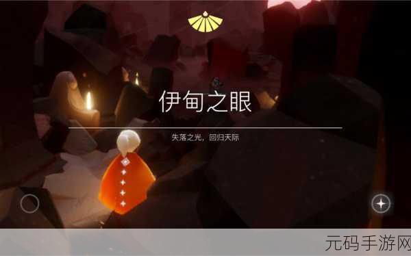 光遇伊甸之眼挑战，翅膀全失后的重生之路