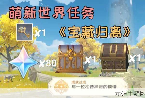 原神探索之旅，宝藏归离任务全攻略揭秘