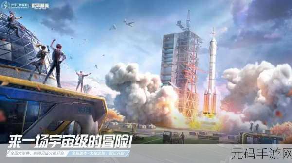 和平精英太空作战模式即将震撼登场，上线时间引猜想