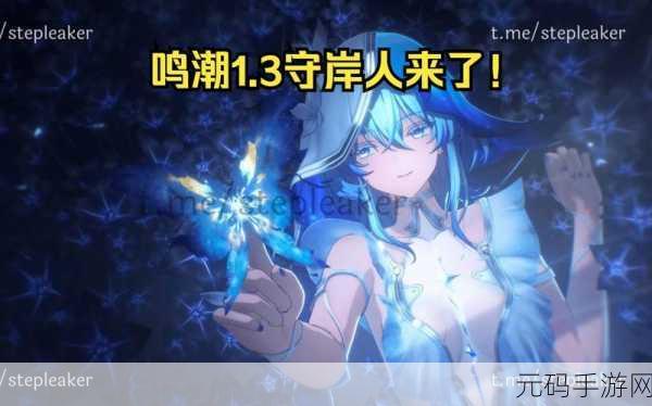 鸣潮新角色守岸人登场，抽取价值大揭秘