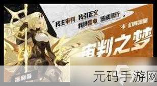 无尽梦回暗夜,揭秘幸存者的终极试炼场,荣耀之路等你征服