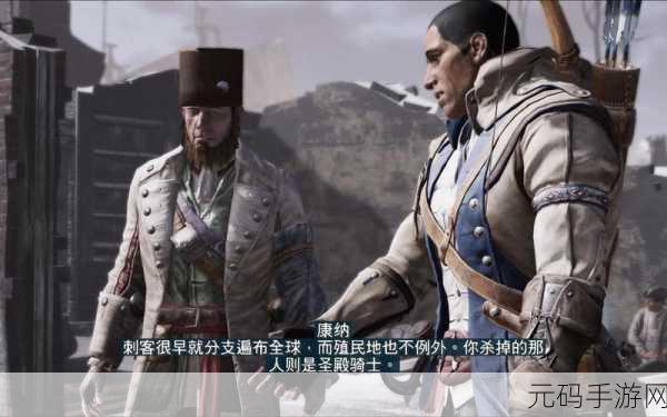 刺客信条3深度攻略,解锁更多小弟,揭秘隐藏解放任务