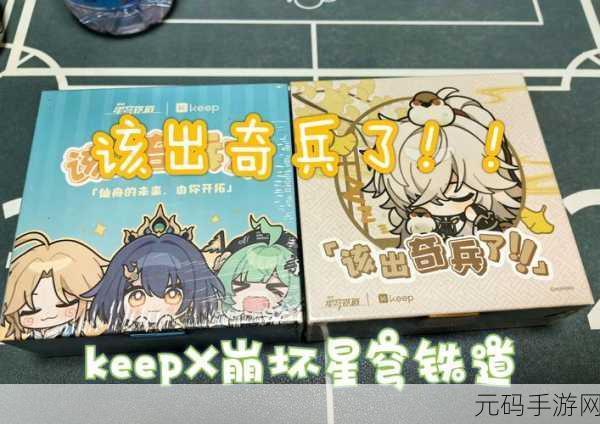 崩坏星穹铁道与Keep联动,探索运动与游戏的奇妙碰撞