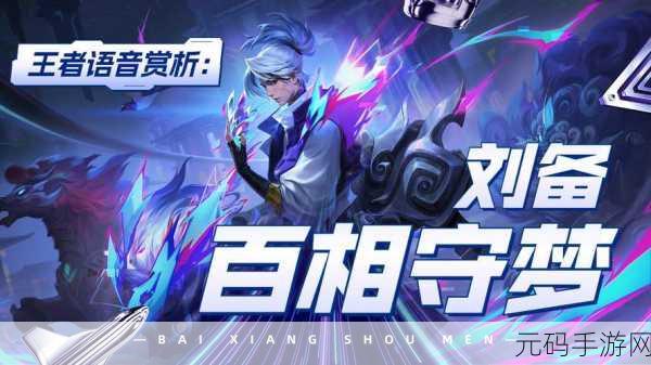 王者荣耀刘备百相守梦新皮肤震撼登场，上线时间揭晓