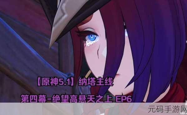 原神玩家必看,绝望高悬天之上任务全攻略