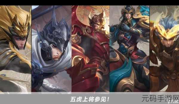 王者荣耀马超五虎将皮肤震撼登场，正式上线时间揭晓