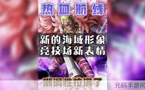 航海王热血航线，探索海域，解锁载具效果新篇章