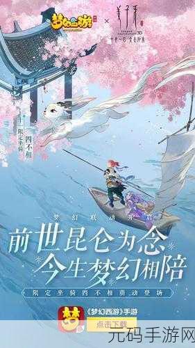 梦幻西游旗舰店盛大开业,跨界联动引领潮流新风尚