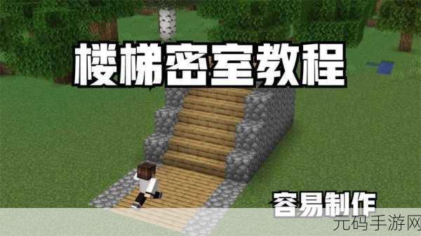 我的世界创意无限，揭秘隐藏楼梯的制作秘籍