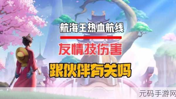 航海王热血航线，深度解析克制关系与属性伤害计算