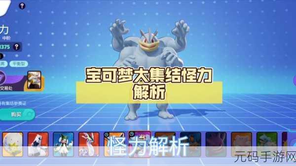 宝可梦大集结热门角色攻略，怪力玩法与徽章搭配全解析