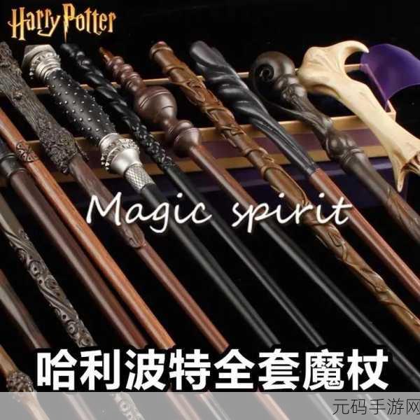 探索哈利波特魔法世界，揭秘魔杖杖芯的奥秘