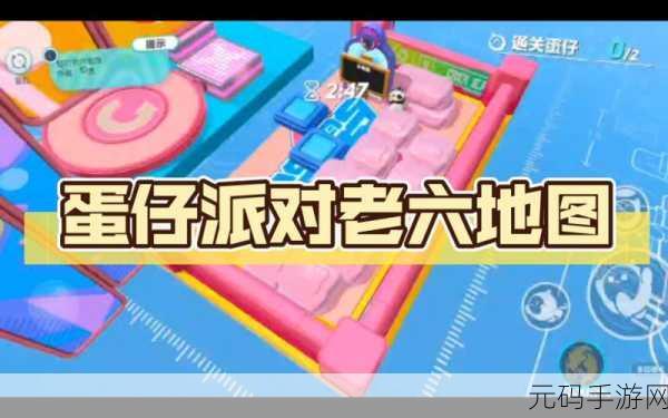 蛋仔派对探险新篇章,揭秘老六地图的奇妙之旅
