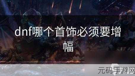 DNF耳环打造新风向,强化与增幅之争,哪个更胜一筹?
