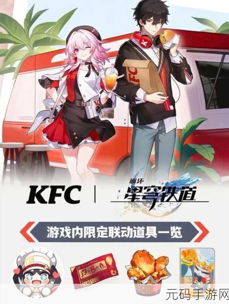 星穹铁道携手肯德基，共启美味宇宙探索之旅
