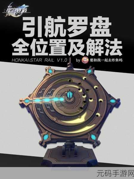 崩坏星穹铁道,揭秘引航罗盘第三天解密攻略