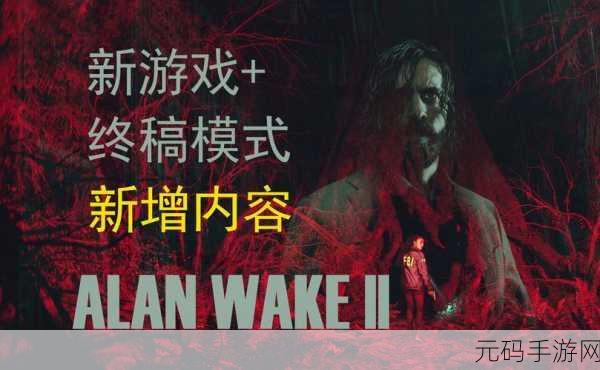 心灵杀手2，未玩前作也能沉浸的恐怖冒险之旅