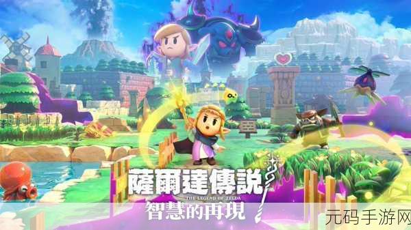 塞尔达传说，智慧的再现神秘箱子揭秘，收纳宝物，解锁冒险新篇章