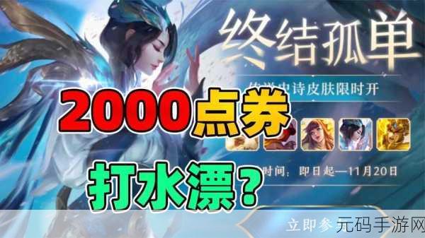 王者荣耀终结孤单活动,抽奖花费揭秘,传说皮肤等你拿