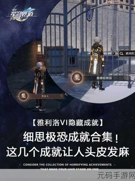 崩坏，星穹铁道外乡人成就解锁秘籍，探险之旅即刻启程